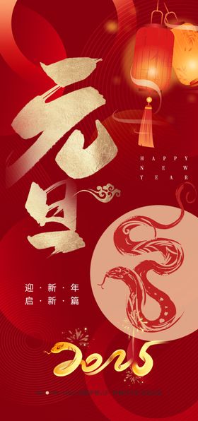 新年元旦海报