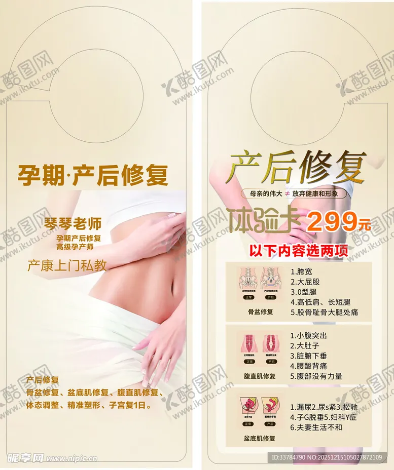 编号：15888912191201117908【酷图网】源文件下载-产后修复宣传海报