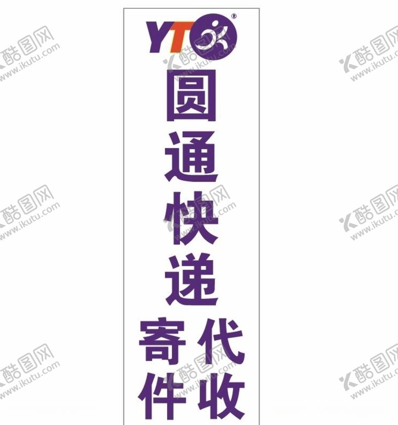 编号：41108304280553124105【酷图网】源文件下载-圆通快递