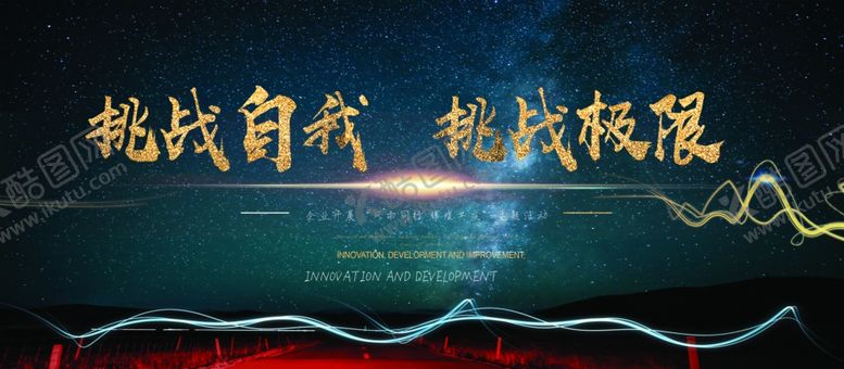 编号：92320601270116455834【酷图网】源文件下载-挑战极限