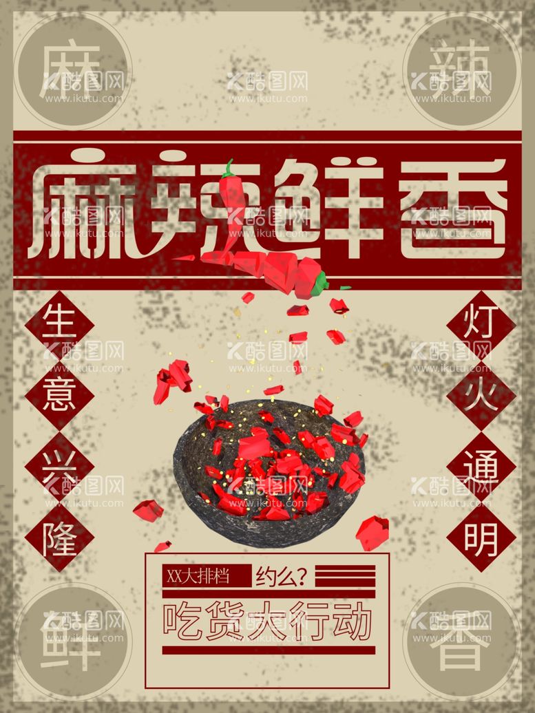 编号：62269512022217026238【酷图网】源文件下载-麻辣鲜香