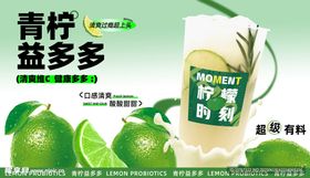 青柠益多多奶茶海报