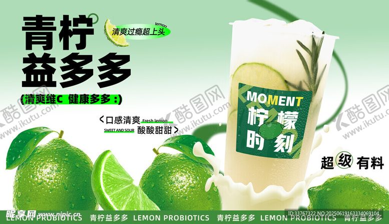 编号：98196307040823134457【酷图网】源文件下载-青柠益多多奶茶海报