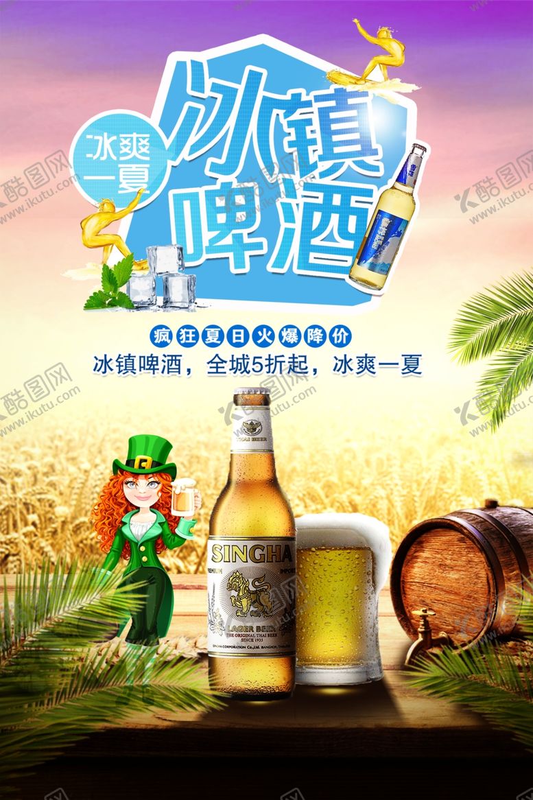 编号：56187709280540076507【酷图网】源文件下载-冰镇啤酒