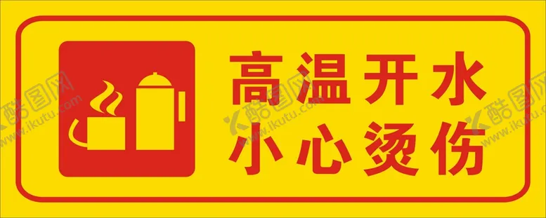 编号：21478412012309218298【酷图网】源文件下载-小心烫伤开水