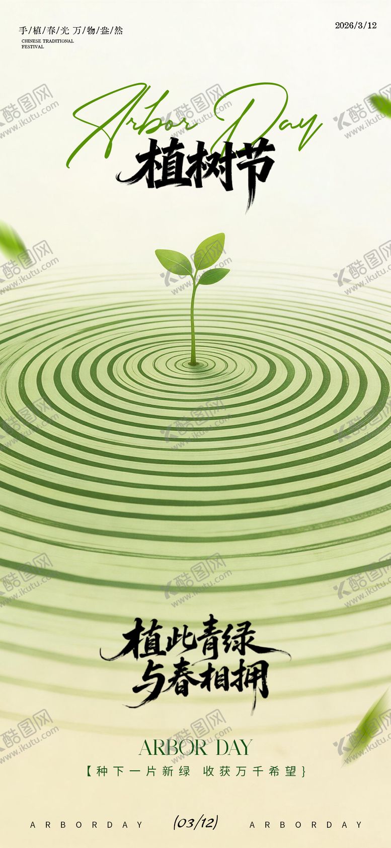 编号：65226803110208326737【酷图网】源文件下载-312植树节海报