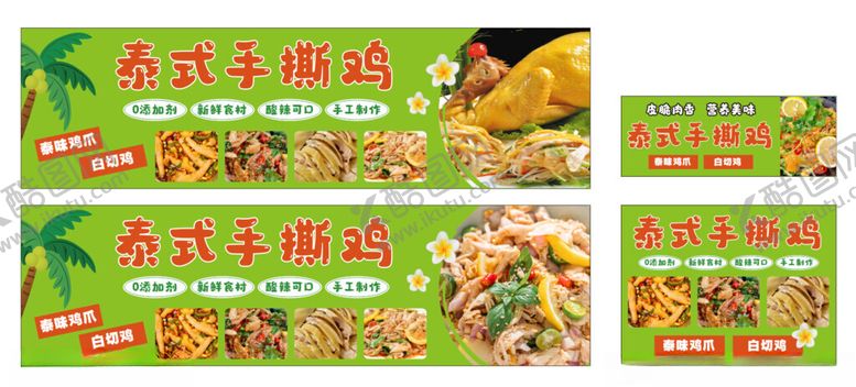 编号：59967011020951446520【酷图网】源文件下载-泰式手撕鸡