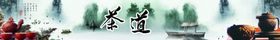 茶道