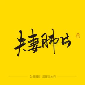 夫妻肺片毛笔字
