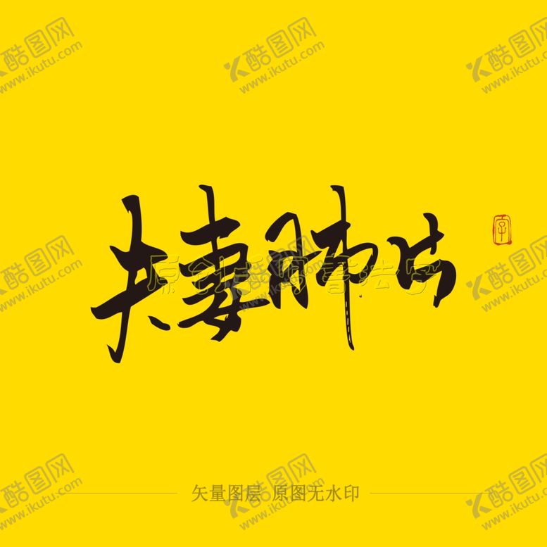 编号：80780507081413114443【酷图网】源文件下载-夫妻肺片毛笔字