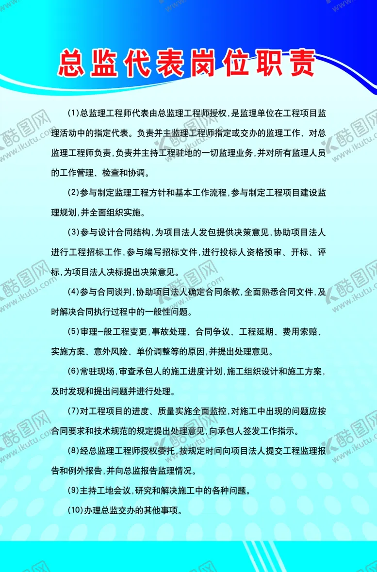 编号：78361505061652066059【酷图网】源文件下载-总监代表岗位职责