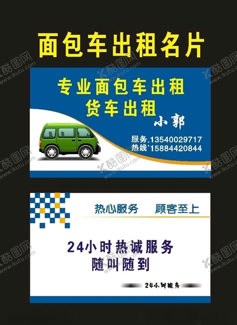 编号：20283507070030483266【酷图网】源文件下载-原创出租车名片12年