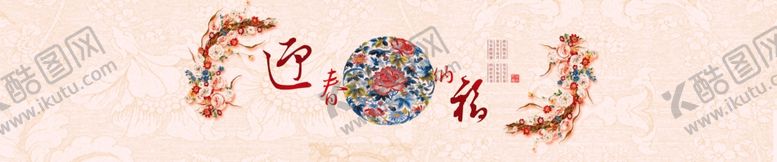 编号：73835510130620114394【酷图网】源文件下载-易图网_新迎春纳福banner