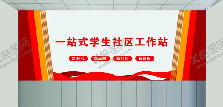 编号：24340802171613596720【酷图网】源文件下载-一站式学生社区工作站