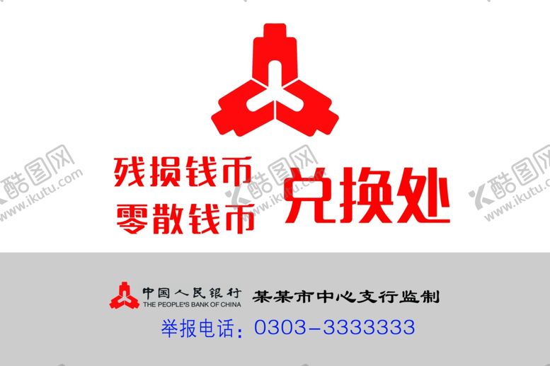 编号：14182009240732174224【酷图网】源文件下载-残币兑换中国人民银行标志