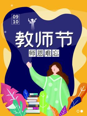 中秋节教师节老师书本简约海报