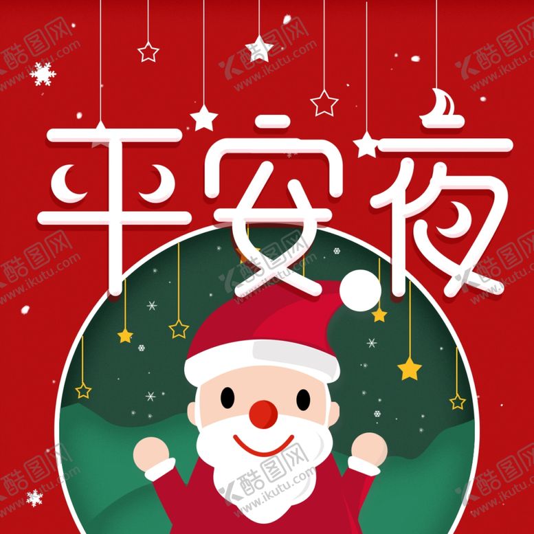 编号：12833104190834273057【酷图网】源文件下载-平安夜海报平安夜背景平安夜