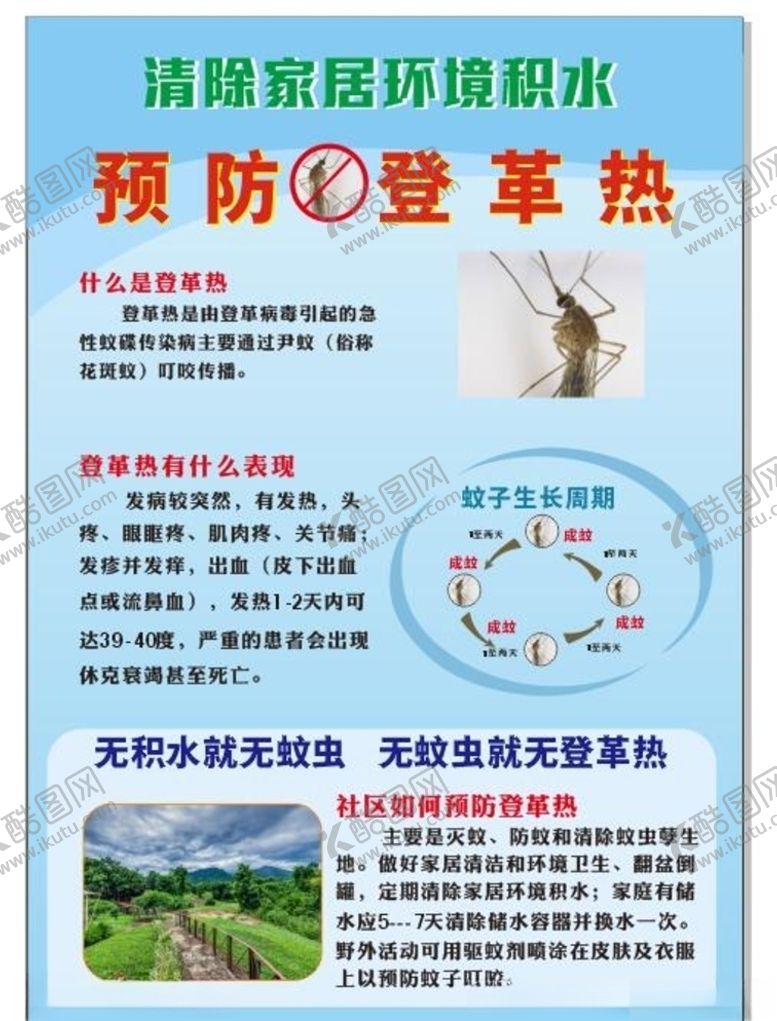 编号：26370604272025235232【酷图网】源文件下载-预防登革热
