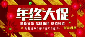 年终大促销