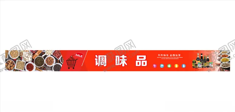 编号：91939205172115494319【酷图网】源文件下载-调味品