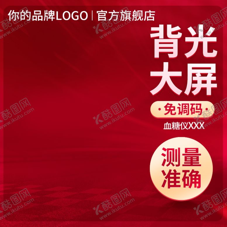 编号：16790207030125186818【酷图网】源文件下载-医疗器械活动618双11直通车