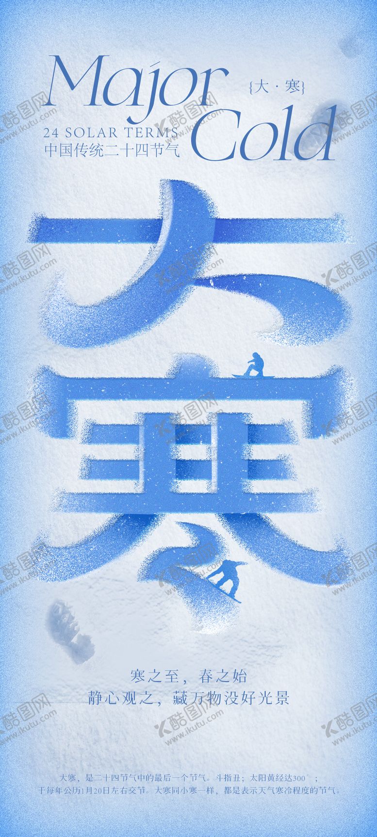 编号：90651001121630488151【酷图网】源文件下载-大寒节气海报