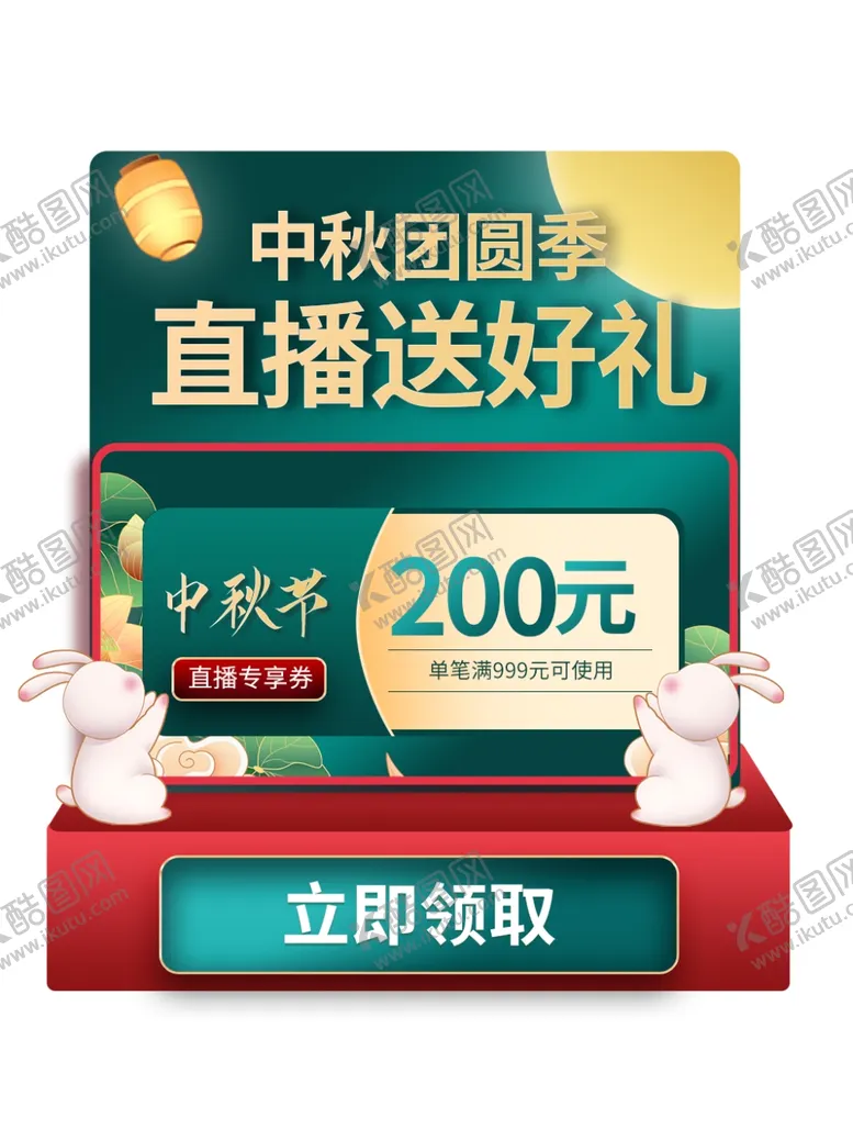 编号：14343012110036579221【酷图网】源文件下载-中秋直播带货元素