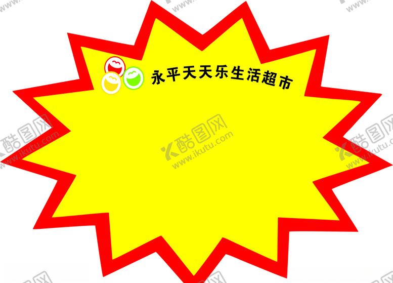 编号：59149705190754254033【酷图网】源文件下载-爆炸贴