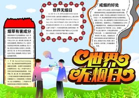 世界无烟日禁烟广告禁烟行动