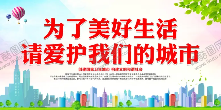 编号：90409103241140576940【酷图网】源文件下载-为了美好生活请爱护我们的城市