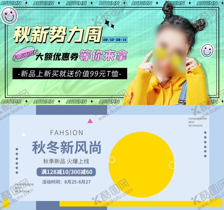 编号：29098811012354384077【酷图网】源文件下载-秋冬新势力