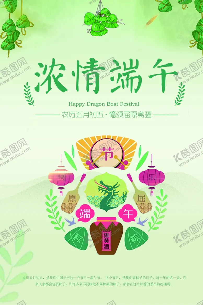 编号：19024006280049489165【酷图网】源文件下载-浓情端午节海报