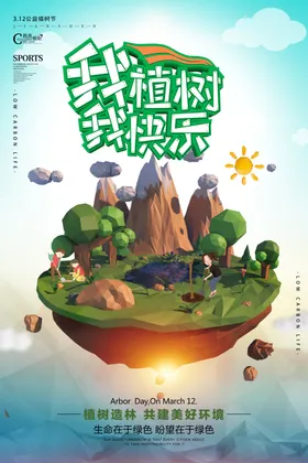 植树节海报背景吊旗快乐