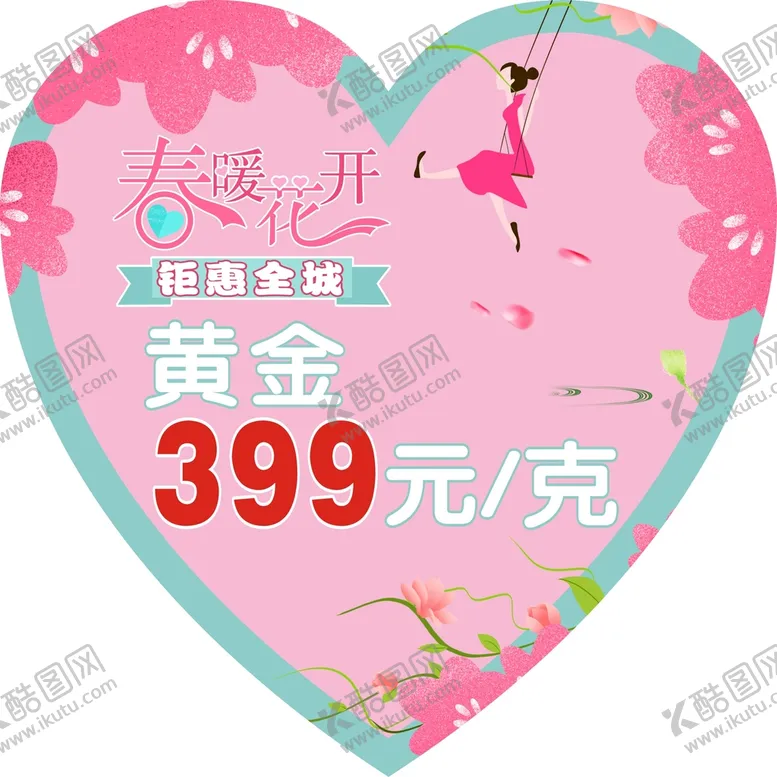编号：67184601141310436158【酷图网】源文件下载-春暖花开 钜惠全城