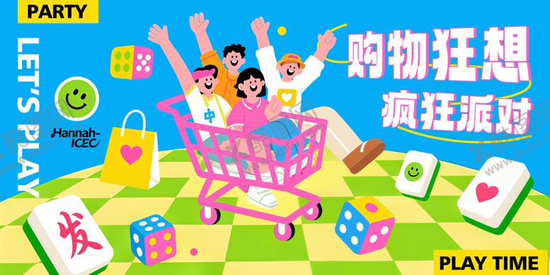 编号：56473110020515057726【酷图网】源文件下载-地产购物狂想派对活动插画主画面