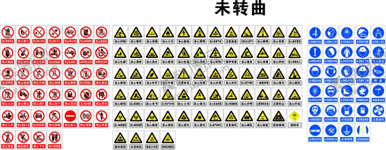 编号：78094609152136490281【酷图网】源文件下载-注意安全标识图片广告设计CDR