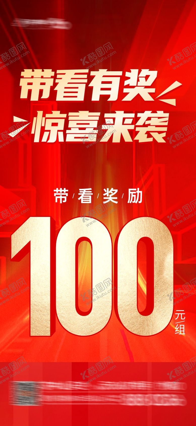 编号：77862102282316134937【酷图网】源文件下载-带看有奖海报