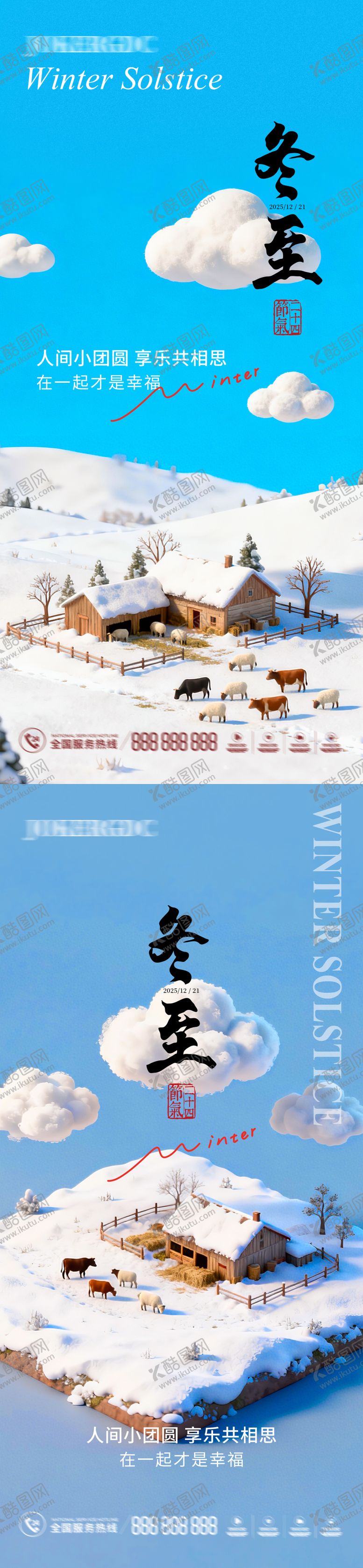 编号：41341112070208236572【酷图网】源文件下载-冬至农场微缩场景海报