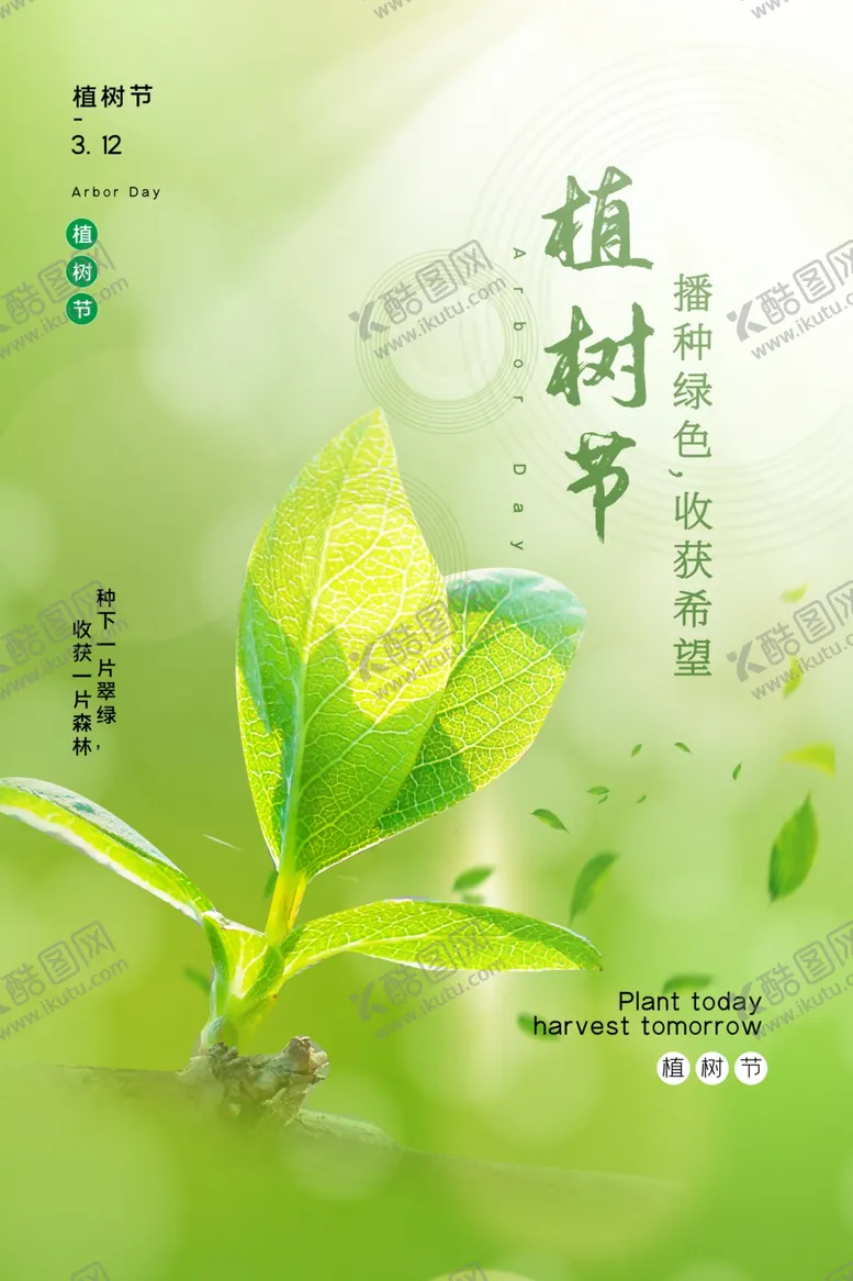 编号：54578304101533365796【酷图网】源文件下载-植树节