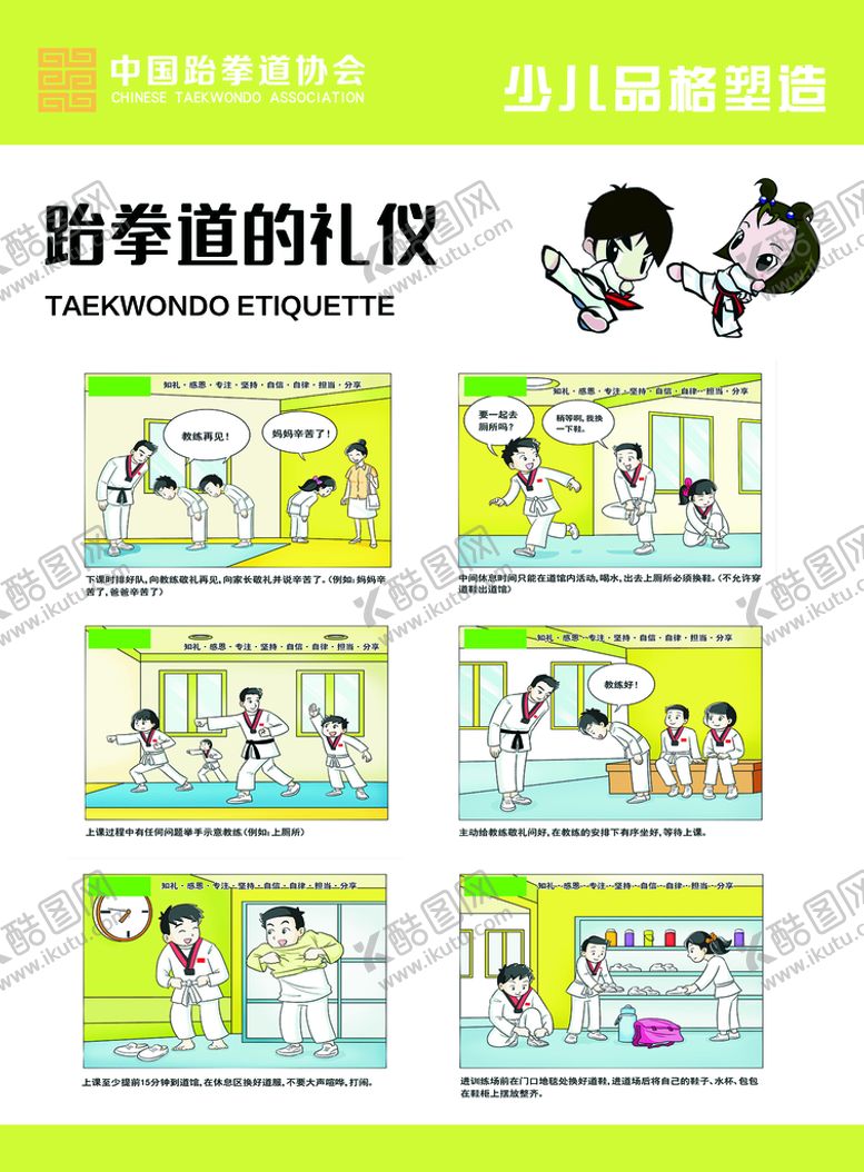 编号：19487609141342042385【酷图网】源文件下载-跆拳道的礼仪漫画图解