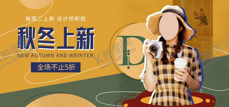 编号：38783401262007205283【酷图网】源文件下载-秋冬上新