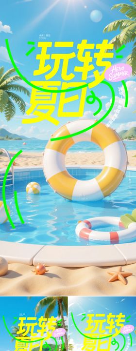 婉转夏日系列海报