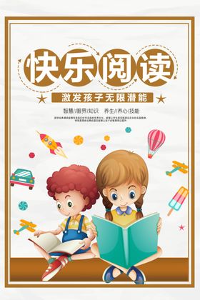 卡通风快乐阅读宣传海报