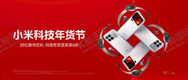 编号：21101703312256579480【酷图网】源文件下载-小米科技年货节