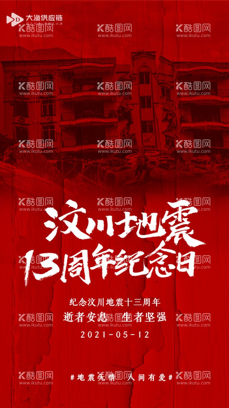 编号：28309509200443313847【酷图网】源文件下载-汶川地震纪念日