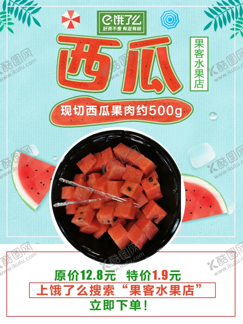 编号：55168606181551399930【酷图网】源文件下载-水果店海报西瓜