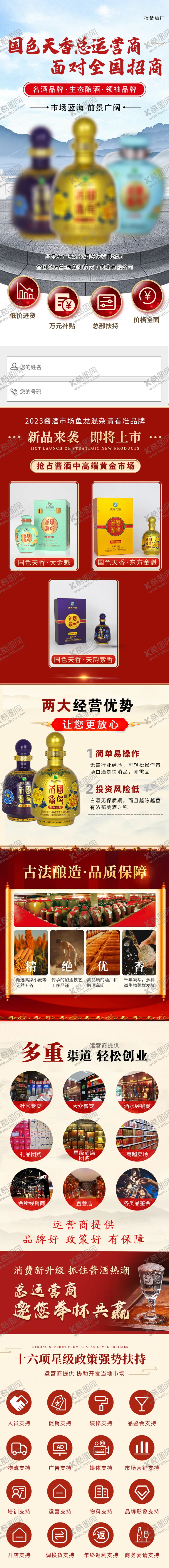编号：41840302052008347563【酷图网】源文件下载-白酒招商加盟产品详情页 