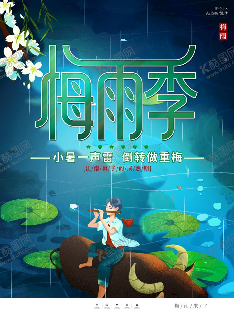 编号：89072109202205251904【酷图网】源文件下载-梅雨季