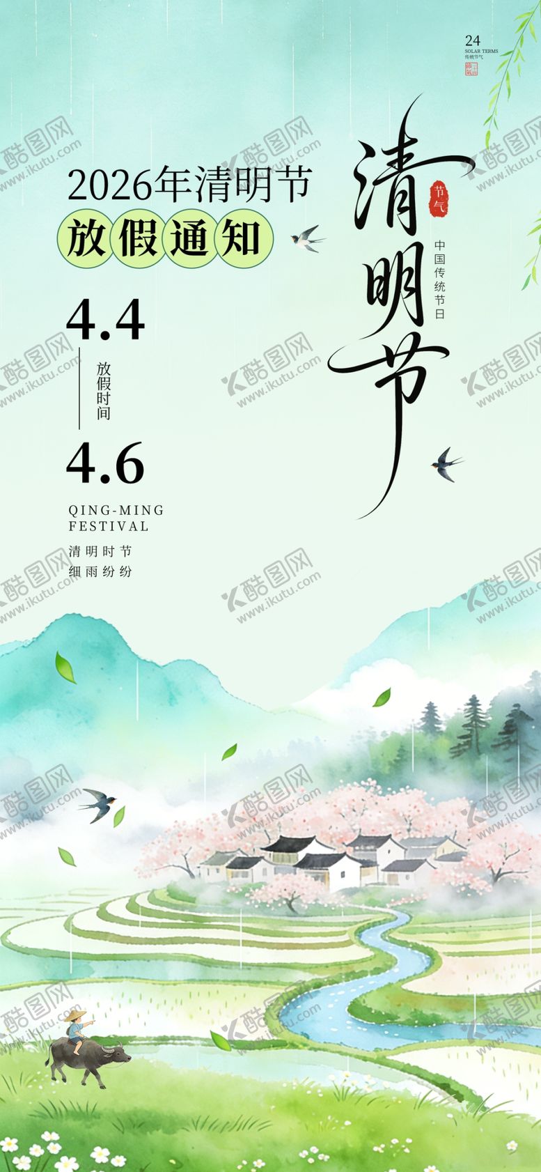 编号：10805404060005037212【酷图网】源文件下载-清明节放假通知