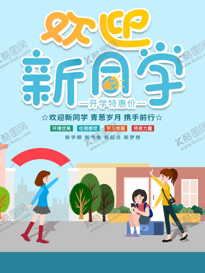 编号：15762309221448281320【酷图网】源文件下载-欢迎新同学
